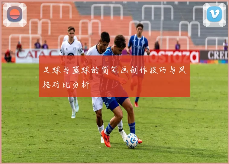 足球与篮球的简笔画创作技巧与风格对比分析
