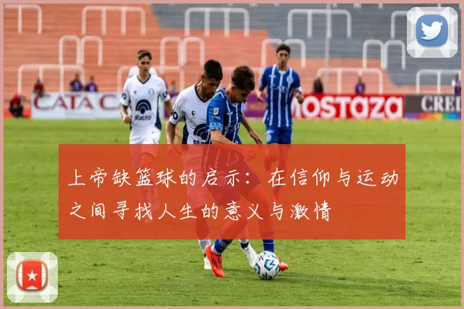 上帝缺篮球的启示：在信仰与运动之间寻找人生的意义与激情