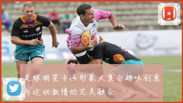 足球明星卡通形象大集合趣味创意与运动激情的完美融合